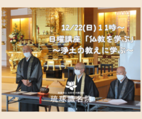 【告知】12/22(日)日曜講座「仏教を学ぶ」～浄土の教えに学ぶ～