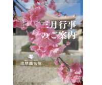 【告知】三月行事一覧