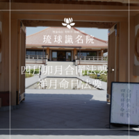 四月卯月合同法要・祥月命日法要