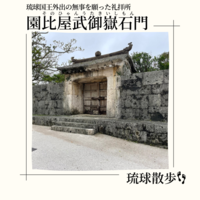 琉球散歩vol.59　園比屋武御嶽石門