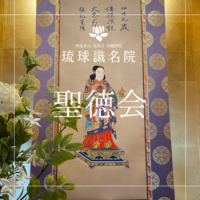 聖徳会のお知らせ