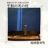 琉球散歩vol.52　平和の光