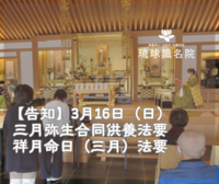【告知】三月弥生合同供養法要・祥月命日（三月）法要