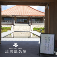 八月葉月合同供養法要・祥月命日法要