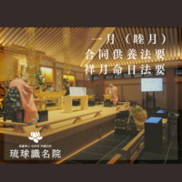 【琉球識名院・一月睦月合同供養法要・祥月命日法要　報告】