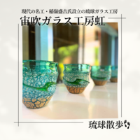 宙吹ガラス工房虹