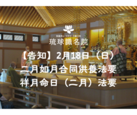 【告知】二月如月合同供養法要・祥月命日（二月）法要