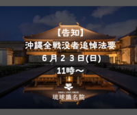 【告知】6/23沖縄全戦没者追悼法要