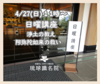 【告知】4/27(日)日曜講座「浄土の教え　阿弥陀如来の救い」～お釈迦様がそもそも皆に伝えたかった事～