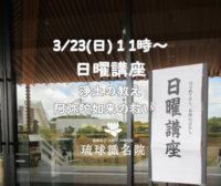 【告知】3/23(日)日曜講座「浄土の教え　阿弥陀如来の救い」～お釈迦様がそもそも皆に伝えたかった事～