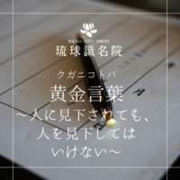 琉球ことのは　～人に見下されても、人を見下してはいけない〜
