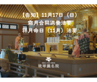 【告知】十一月霜月合同供養法要・祥月命日（11月）法要