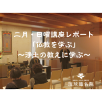 【琉球識名院・二月日曜講座】レポート