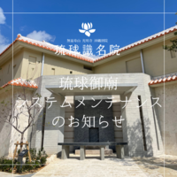 琉球御廟システムメンテナンスのお知らせ