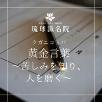 琉球ことのは　〜苦しみを知り、人を磨く〜
