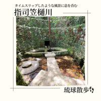 琉球散歩vol.56　指司笠樋川（サシカサヒージャー）