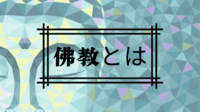 仏教とは