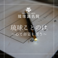 琉球ことのは～心で容姿を買う～