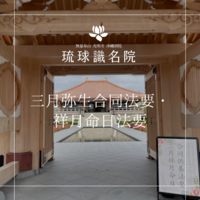 三月弥生合同法要・祥月命日法要