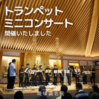 トランペットミニコンサート