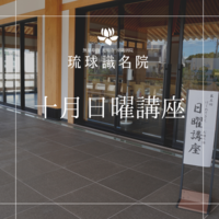 琉球識名院　十月日曜講座