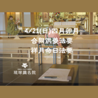 【琉球識名院・四月卯月合同供養法要・祥月命日法要　報告】