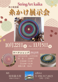 【イベント案内】「糸かけ展示会」「糸かけワークショップ」のご案内