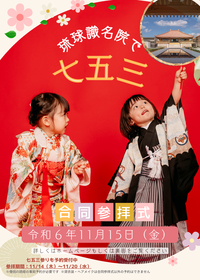 【イベント案内】【「琉球識名院で七五三」七五三合同参拝式のご案内】