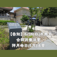 【告知】六月水無月合同供養法要・祥月命日（六月）法要