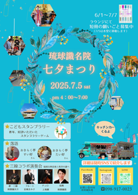 【イベントのご案内】7/5(土)七夕まつり