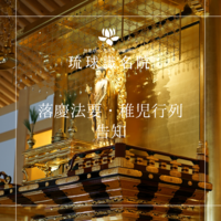 落慶法要・稚児行列告知