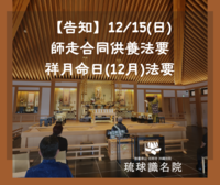【告知】十二月師走合同供養法要・祥月命日（12月）法要