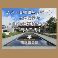 【報告】2024.6月日曜講座「仏教を学ぶ」～浄土の教えに学ぶ～
