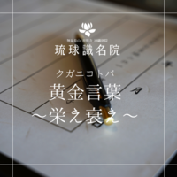 琉球ことのは　〜栄え衰え〜