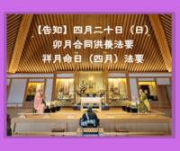 【告知】四月卯月合同供養法要・祥月命日（四月）法要