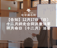【告知】十二月師走合同供養法要・祥月命日（十二月）法要