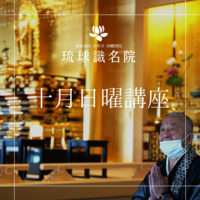 琉球識名院　十月日曜講座告知