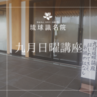 琉球識名院　九月日曜講座