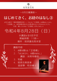 琉球識名院　八月日曜講座告知