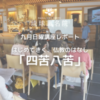 九月日曜講座「四苦八苦」