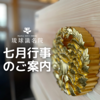 【告知】七月行事一覧