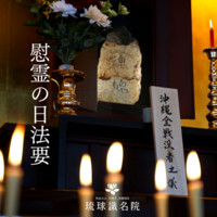 慰霊の日法要