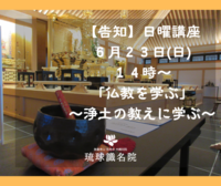 【告知】6/23(日)日曜講座「仏教を学ぶ」～浄土の教えに学ぶ～