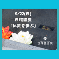 【告知】9/22(日)日曜講座「仏教を学ぶ」～浄土の教えに学ぶ～