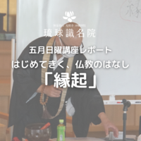 五月日曜講座「縁起」