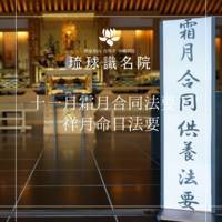 十一月霜月合同法要・祥月命日法要