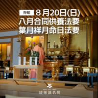 【告知】八月合同供養法要・葉月祥月命日法要