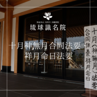 琉球識名院　十月神無月合同法要・祥月命日法要