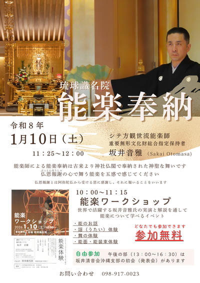 【告知】2026年1月10日(土)「能楽奉納」・「観世流能楽ワークショップ」のご案内