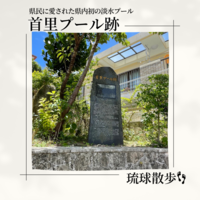 琉球散歩vol.55　首里プール跡